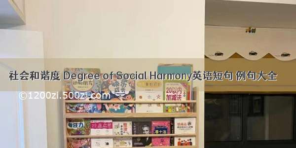 社会和谐度 Degree of Social Harmony英语短句 例句大全