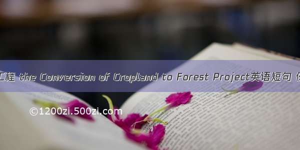 退耕还林工程 the Conversion of Cropland to Forest Project英语短句 例句大全