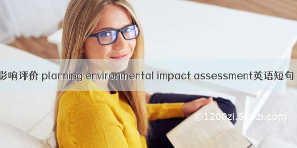 规划环境影响评价 planning environmental impact assessment英语短句 例句大全