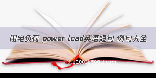 用电负荷 power load英语短句 例句大全