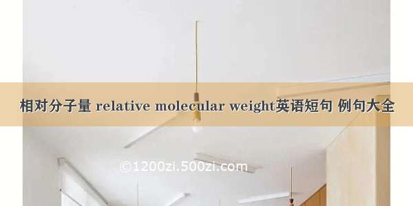 相对分子量 relative molecular weight英语短句 例句大全