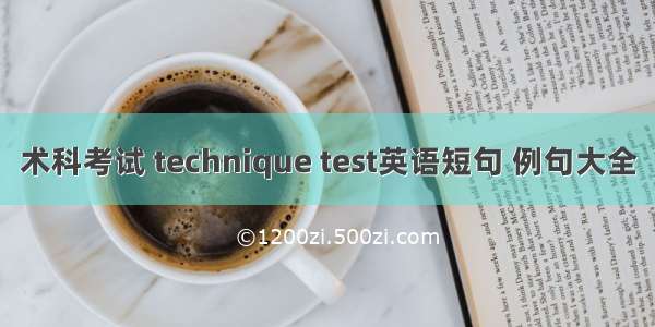 术科考试 technique test英语短句 例句大全