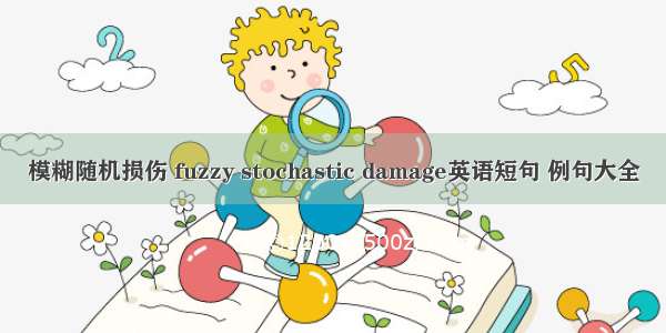 模糊随机损伤 fuzzy stochastic damage英语短句 例句大全