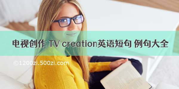 电视创作 TV creation英语短句 例句大全