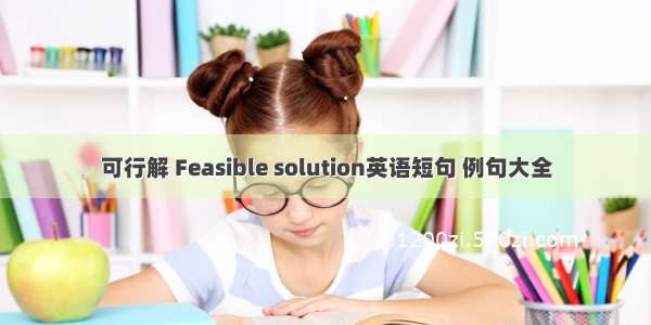 可行解 Feasible solution英语短句 例句大全