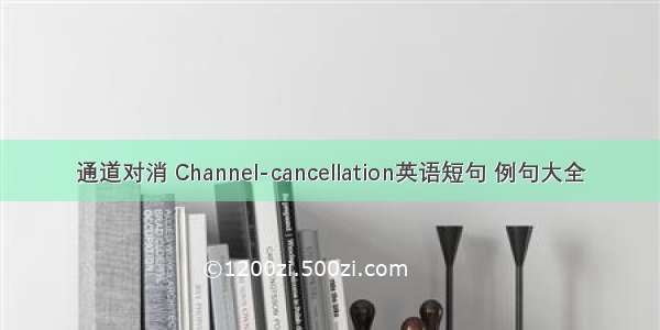 通道对消 Channel-cancellation英语短句 例句大全