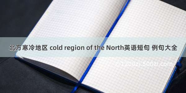 北方寒冷地区 cold region of the North英语短句 例句大全