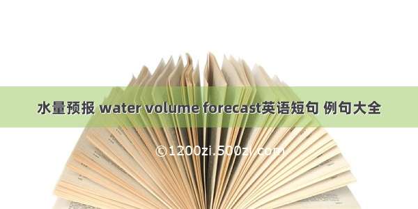 水量预报 water volume forecast英语短句 例句大全