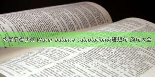 水量平衡计算 Water balance calculation英语短句 例句大全