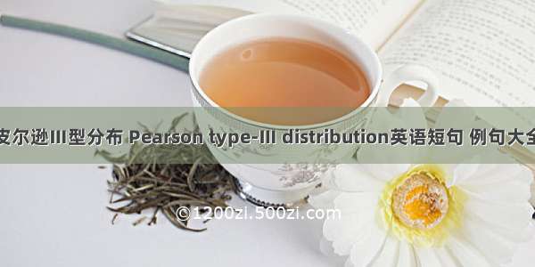 皮尔逊Ⅲ型分布 Pearson type-Ⅲ distribution英语短句 例句大全