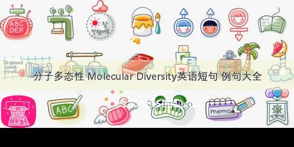 分子多态性 Molecular Diversity英语短句 例句大全