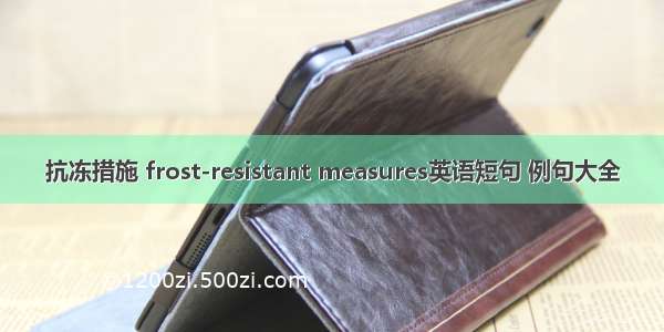 抗冻措施 frost-resistant measures英语短句 例句大全