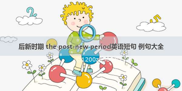 后新时期 the post-new period英语短句 例句大全