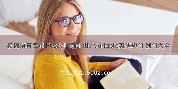 模糊语言变量 Fuzzy Linguistic Variable英语短句 例句大全