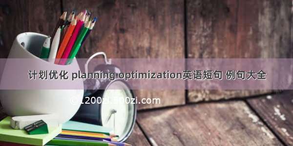 计划优化 planning optimization英语短句 例句大全