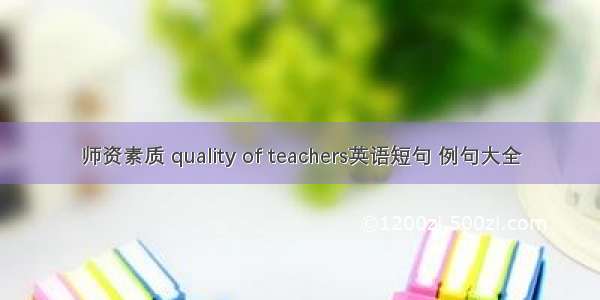 师资素质 quality of teachers英语短句 例句大全