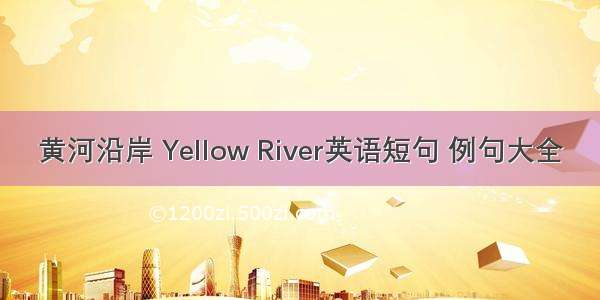 黄河沿岸 Yellow River英语短句 例句大全