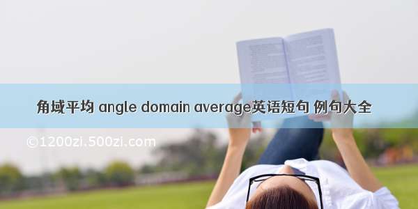 角域平均 angle domain average英语短句 例句大全