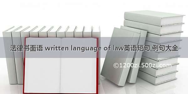 法律书面语 written language of law英语短句 例句大全