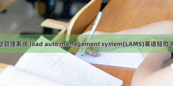 负载自动管理系统 load auto management system(LAMS)英语短句 例句大全