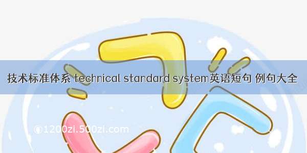 技术标准体系 technical standard system英语短句 例句大全