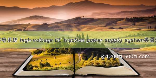 高压直流牵引供电系统 high-voltage DC traction power supply system英语短句 例句大全