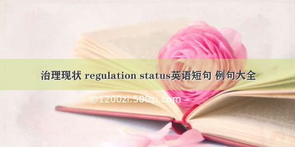 治理现状 regulation status英语短句 例句大全