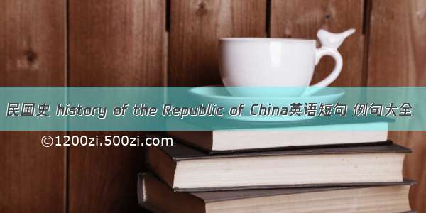 民国史 history of the Republic of China英语短句 例句大全