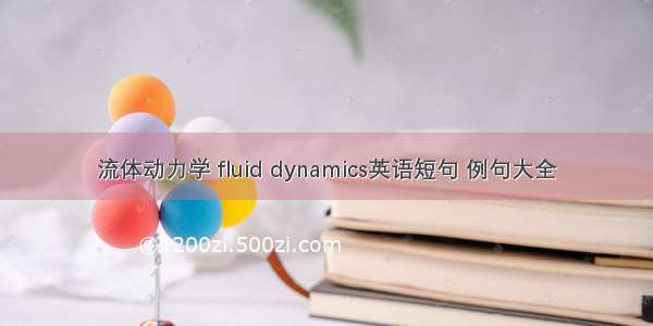 流体动力学 fluid dynamics英语短句 例句大全