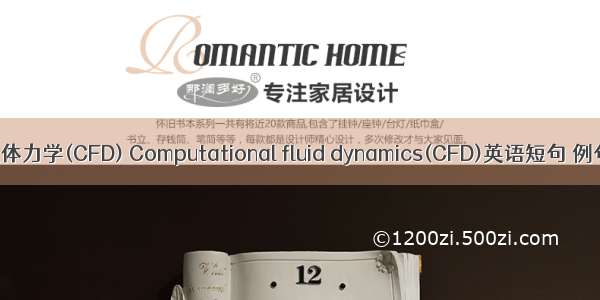 计算流体力学(CFD) Computational fluid dynamics(CFD)英语短句 例句大全