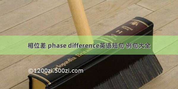 相位差 phase difference英语短句 例句大全