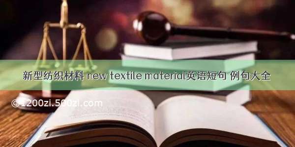 新型纺织材料 new textile material英语短句 例句大全