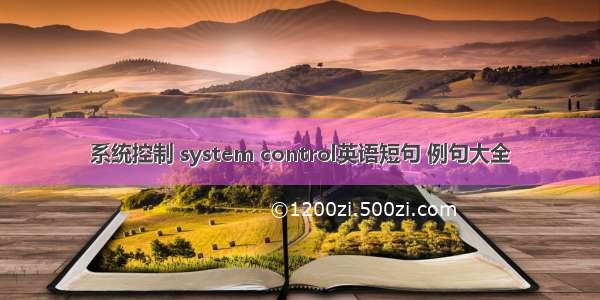 系统控制 system control英语短句 例句大全