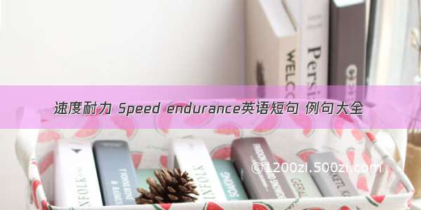 速度耐力 Speed endurance英语短句 例句大全