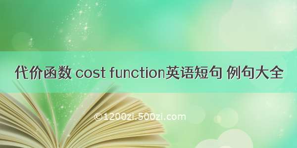 代价函数 cost function英语短句 例句大全
