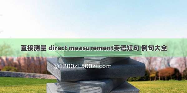 直接测量 direct measurement英语短句 例句大全