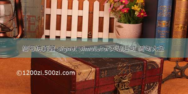 信号仿真器 signal simulator英语短句 例句大全