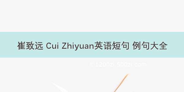 崔致远 Cui Zhiyuan英语短句 例句大全