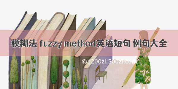 模糊法 fuzzy method英语短句 例句大全