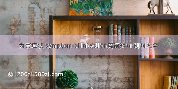 为害症状 symptom of infection英语短句 例句大全