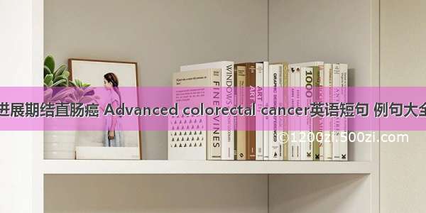 进展期结直肠癌 Advanced colorectal cancer英语短句 例句大全