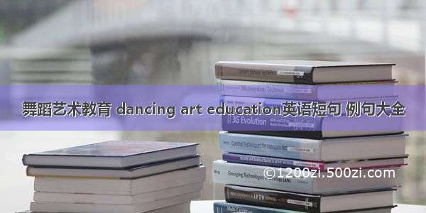 舞蹈艺术教育 dancing art education英语短句 例句大全