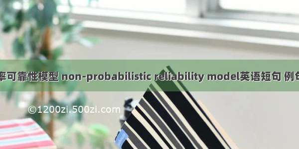 非概率可靠性模型 non-probabilistic reliability model英语短句 例句大全