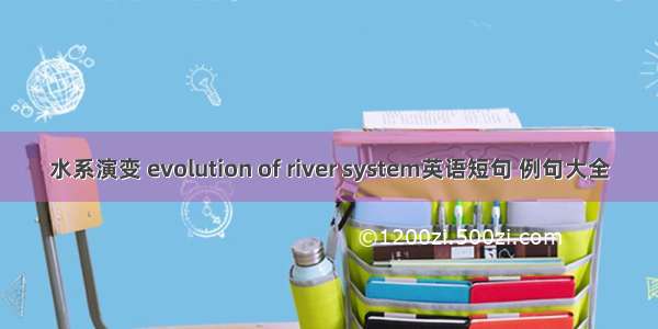 水系演变 evolution of river system英语短句 例句大全