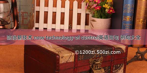 防治新技术 new technology of control英语短句 例句大全