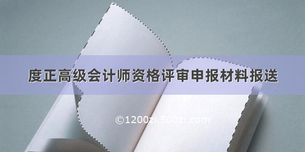 度正高级会计师资格评审申报材料报送