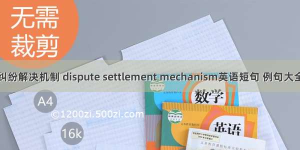 纠纷解决机制 dispute settlement mechanism英语短句 例句大全