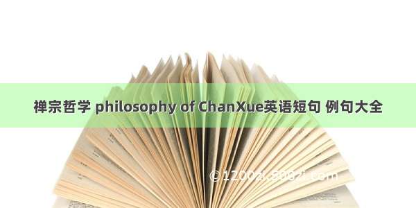 禅宗哲学 philosophy of ChanXue英语短句 例句大全