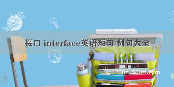 接口 interface英语短句 例句大全