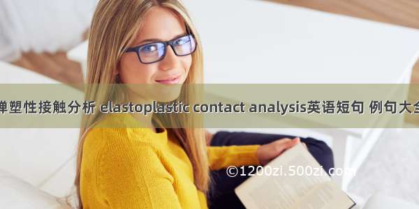 弹塑性接触分析 elastoplastic contact analysis英语短句 例句大全